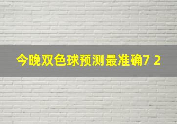 今晚双色球预测最准确7 2